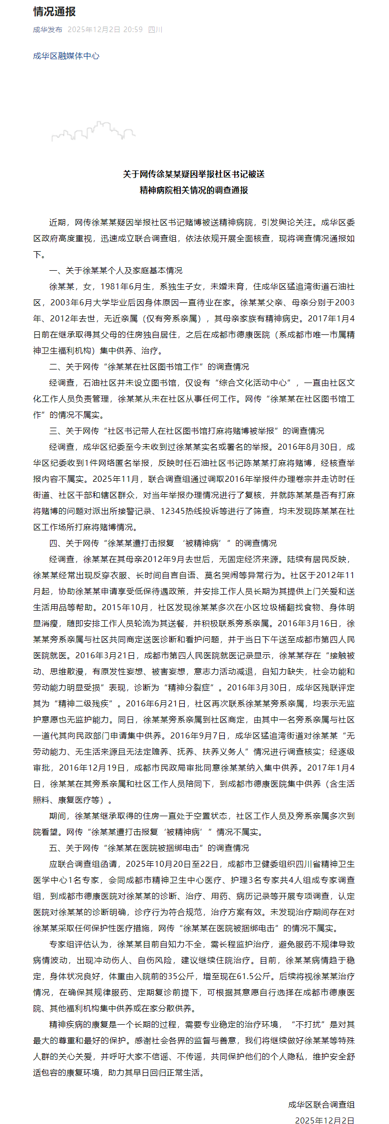 加拿大vs 巴哈马_成都成华区发布关于网传徐某某疑因举报社区书记被送精神病院相关情况的调查通报