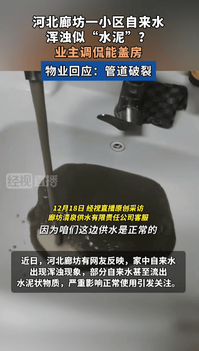 皇冠信用网平台出租
_河北廊坊一小区自来水浑浊似“水泥”皇冠信用网平台出租
,业主调侃能盖房,物业回应:系地下管道破裂