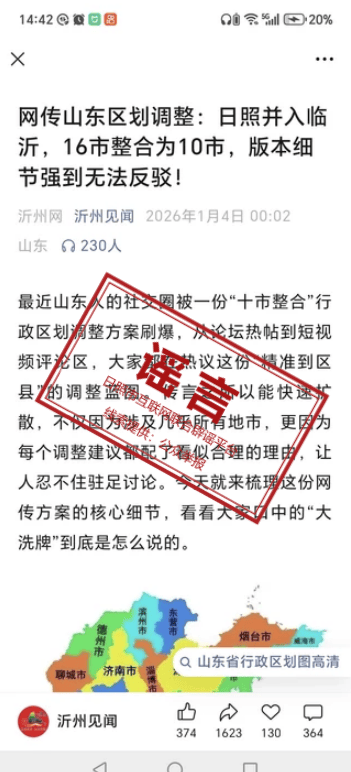 皇冠信用网账号_网传“山东区划调整：日照并入临沂皇冠信用网账号，16市并为10市”，这是谣言！！