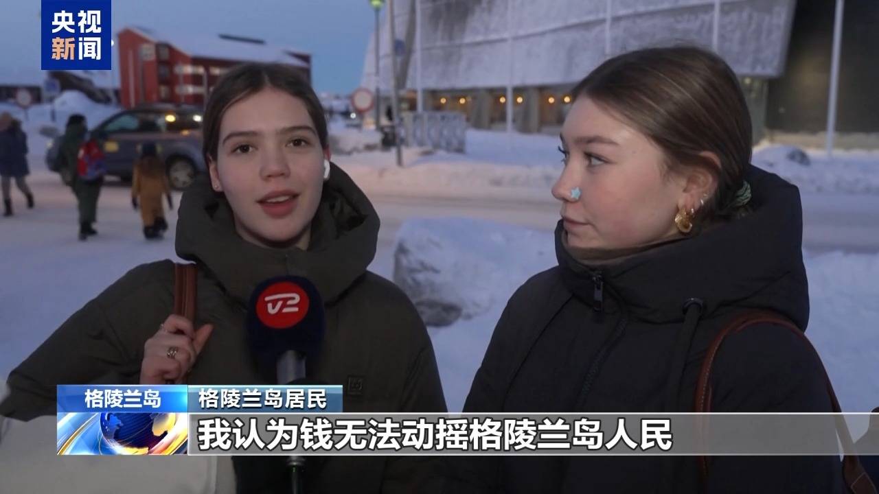 皇冠信用APP下载_格陵兰岛各政党发布联合声明皇冠信用APP下载！特朗普：“无论难易”都要得到格陵兰岛！岛上居民：给钱也不加入美国