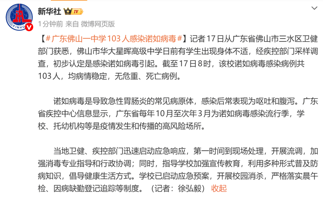 皇冠信用网额度
_广东佛山一中学103人感染诺如病毒皇冠信用网额度
,无危重、死亡病例