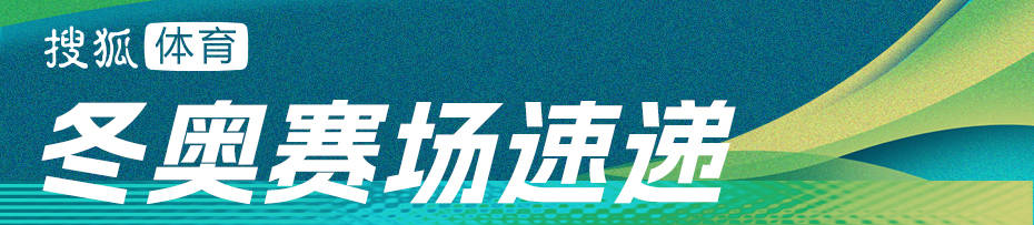 正版皇冠信用网开户_冬奥早报:短道混接中国无缘奖牌 跳台滑雪创历史