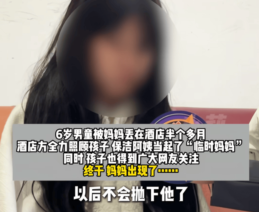 怎么申请皇冠信用网_河南6岁男童被25岁妈妈“遗忘”酒店半月！酒店工作人员自发当起“临时妈妈”怎么申请皇冠信用网，妈妈终于现身，孩子紧抱不愿松手！网友：希望以后被善待