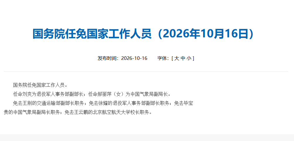 皇冠信用网登2代理_刘爽任退役军人事务部副部长皇冠信用网登2代理,郝丽萍任中国气象局副局长